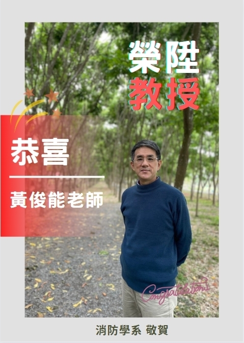 恭喜黃俊能老師榮陞教授
