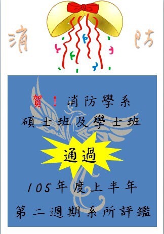 恭賀!消防學系學士班及碩士班通過105年度上半年第二週期系所評鑑