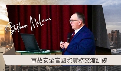 事故安全官國際實務訓練