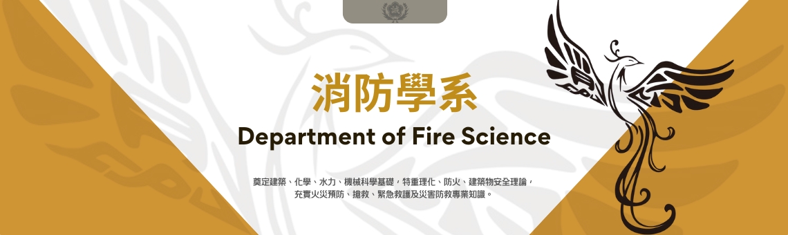 消防學系