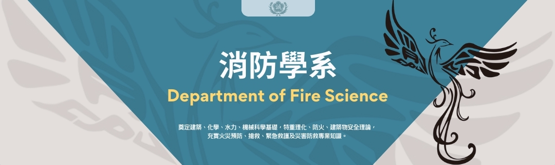 消防學系